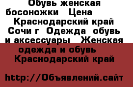 Обувь женская босоножки › Цена ­ 4 000 - Краснодарский край, Сочи г. Одежда, обувь и аксессуары » Женская одежда и обувь   . Краснодарский край